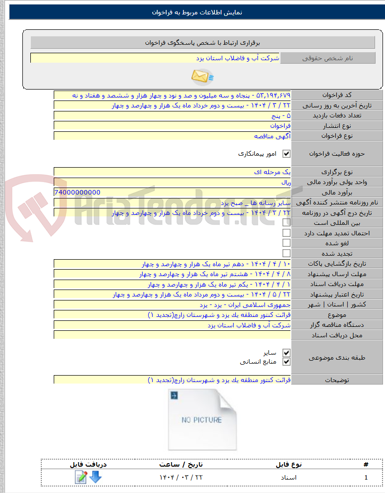 تصویر کوچک آگهی قرائت کنتور منطقه یک یزد و شهرستان زارچ(تجدید ۱)