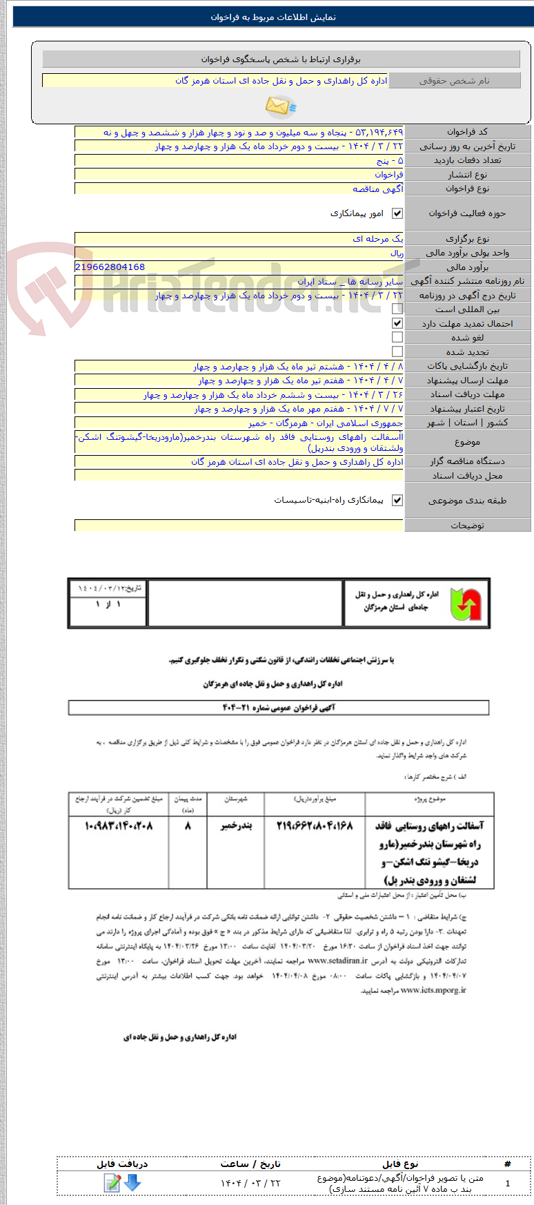 تصویر کوچک آگهی اآسفالت راههای روستایی فاقد راه شهرستان بندرخمیر(مارودریخا-گیشوتنگ اشکن-ولشتقان و ورودی بندرپل)