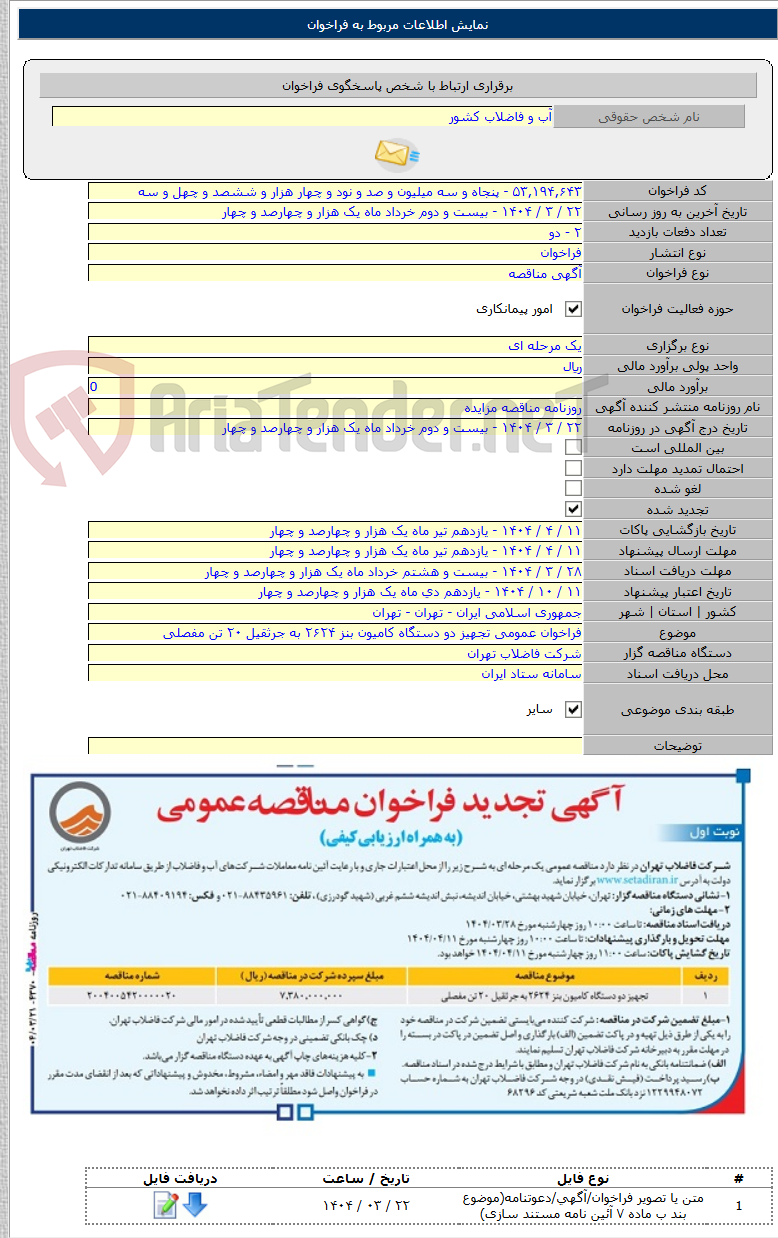 تصویر کوچک آگهی فراخوان عمومی تجهیز دو دستگاه کامیون بنز ۲۶۲۴ به جرثقیل ۲۰ تن مفصلی