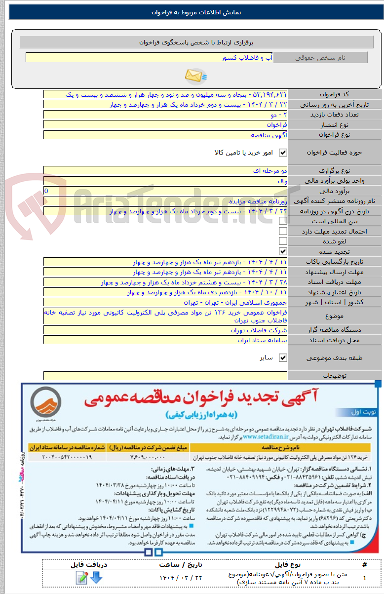 تصویر کوچک آگهی فراخوان عمومی خرید ۱۲۶ تن مواد مصرفی پلی الکترولیت کاتیونی مورد نیاز تصفیه خانه فاضلاب جنوب تهران