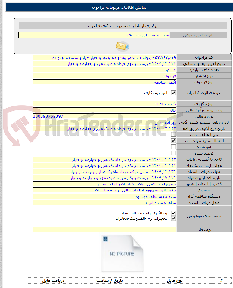 تصویر کوچک آگهی برقرسانی به پروژه های آبرسانی در سطح استان