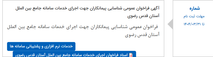 تصویر کوچک آگهی آگهی فراخوان عمومی شناسایی پیمانکاران جهت اجرای خدمات سامانه جامع بین الملل آستان قدس رضوی