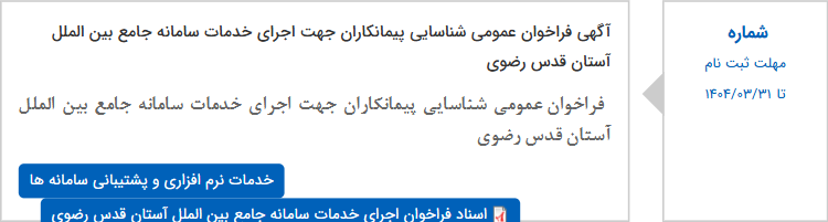 تصویر کوچک آگهی آگهی فراخوان عمومی شناسایی پیمانکاران جهت اجرای خدمات سامانه جامع بین الملل آستان قدس رضوی