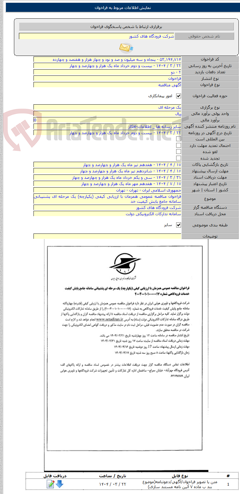 تصویر کوچک آگهی فراخوان مناقصه عمومی همزمان با ارزیابی کیفی (یکپارچه) یک مرحله ای پشتیبانی سامانه جامع پایش کیفیت خد