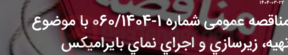 تصویر کوچک آگهی مناقصه عمومی شماره 1-060/1404 با موضوع تهیه، زیرسازی و اجرای نمای بایرامیکس