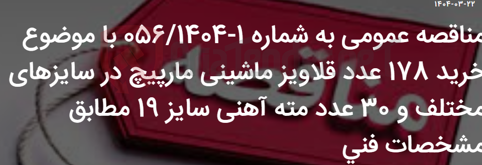 تصویر کوچک آگهی مناقصه عمومی به شماره 1-056/1404 با موضوع خرید 178 عدد قلاویز ماشینی مارپیچ در سایزهای مختلف و 30 عدد مته آهنی سایز 19 مطابق مشخصات فنی