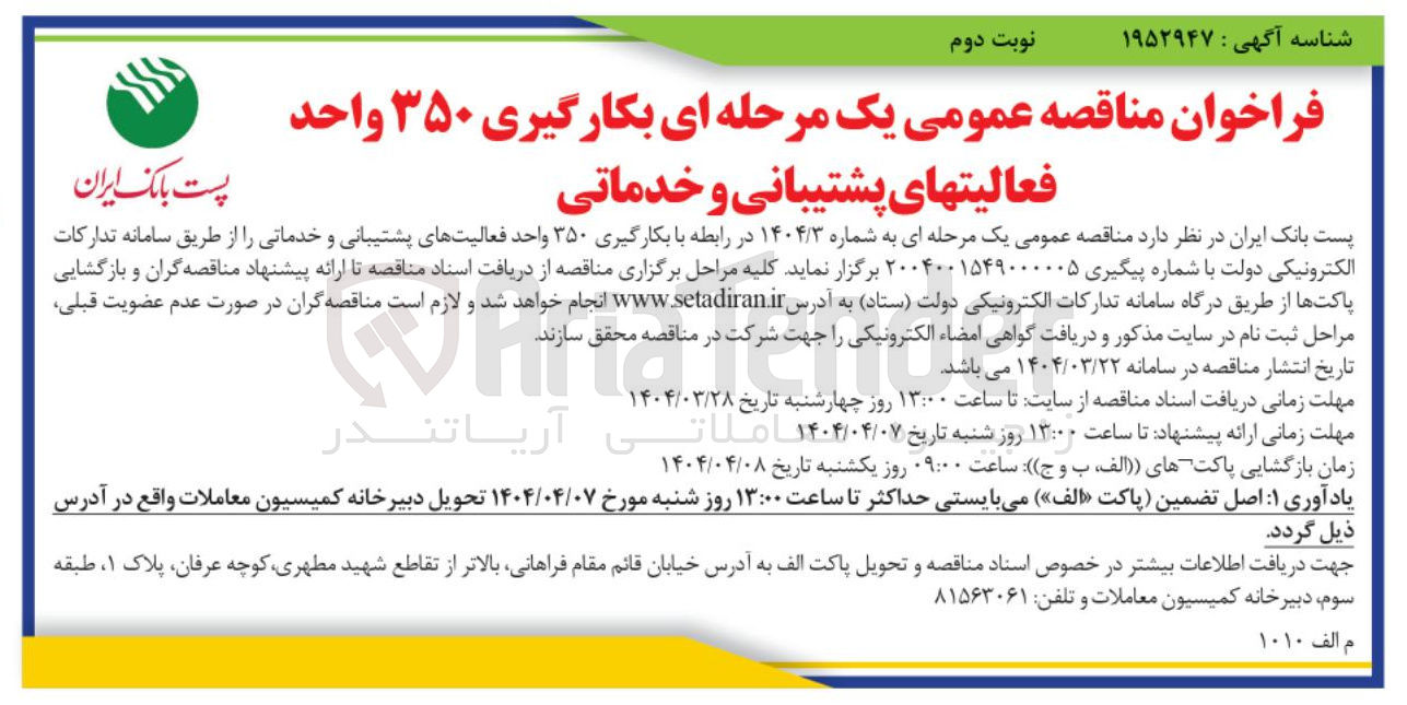 تصویر کوچک آگهی بکارگیری ۳۵۰ واحد فعالیت های پشتیبانی و خدماتی