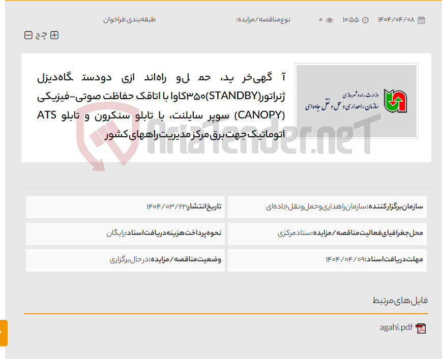 تصویر کوچک آگهی آگهی خرید، حمل و راه اندازی دو دستگاه دیزل ژنراتور(STANDBY)350کاوا با اتاقک حفاظت صوتی-فیزیکی (CANOPY) سوپر سایلنت، با تابلو سنکرون و تابلو ATS اتوماتیک جهت برق مرکز مدیریت راههای کشور