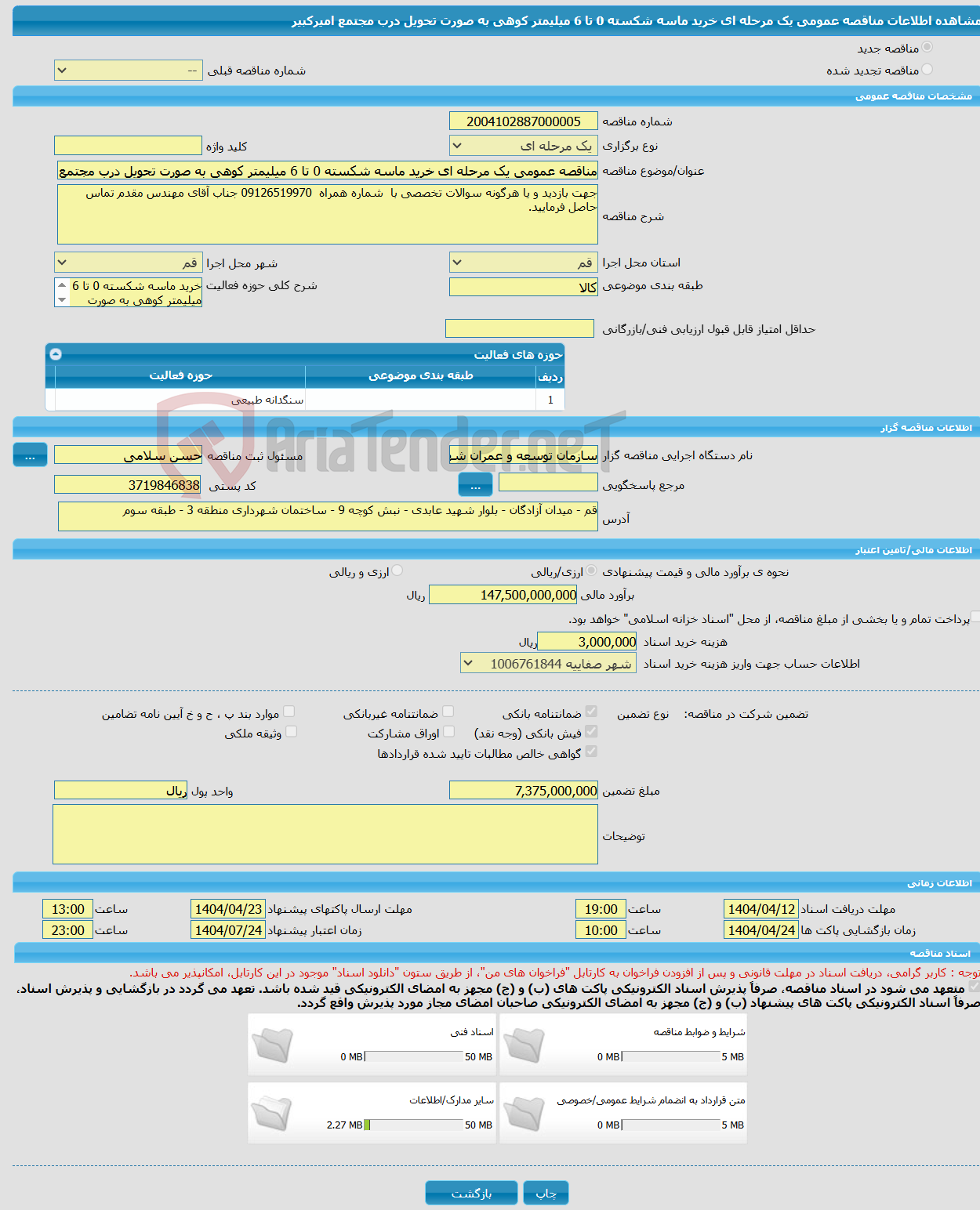 تصویر کوچک آگهی مناقصه عمومی یک مرحله ای خرید ماسه شکسته 0 تا 6 میلیمتر کوهی به صورت تحویل درب مجتمع امیرکبیر