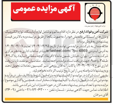تصویر کوچک آگهی اقلام سالم و نو شامل لوازم آزمایشگاه لوازم الکترونیک و نازل های استکانی ناندیش