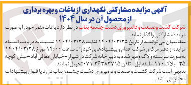 تصویر کوچک آگهی واگذاری باغات مثمر