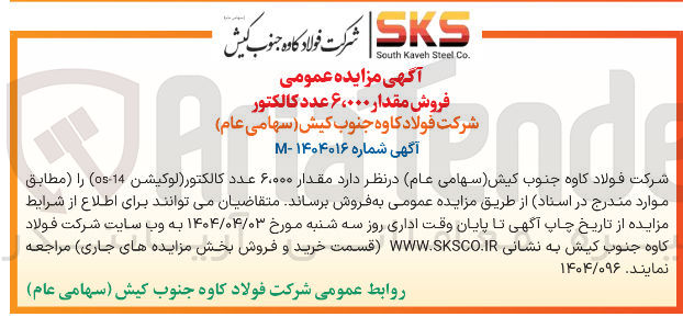 تصویر کوچک آگهی مقدار ۶۰۰۰۰ عدد کالکتور لوكيشن ( 14 - os )