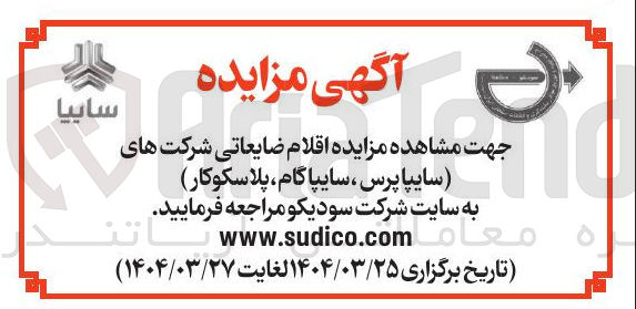 تصویر کوچک آگهی  اقلام ضایعاتی