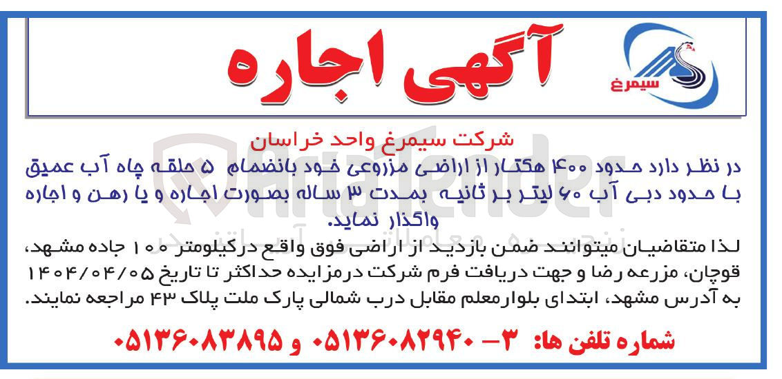 تصویر کوچک آگهی اجاره  حدود ۴۰۰ هکتار از اراضی مزروعی خود بانضمام ۵ حلقه چاه آب عمیق