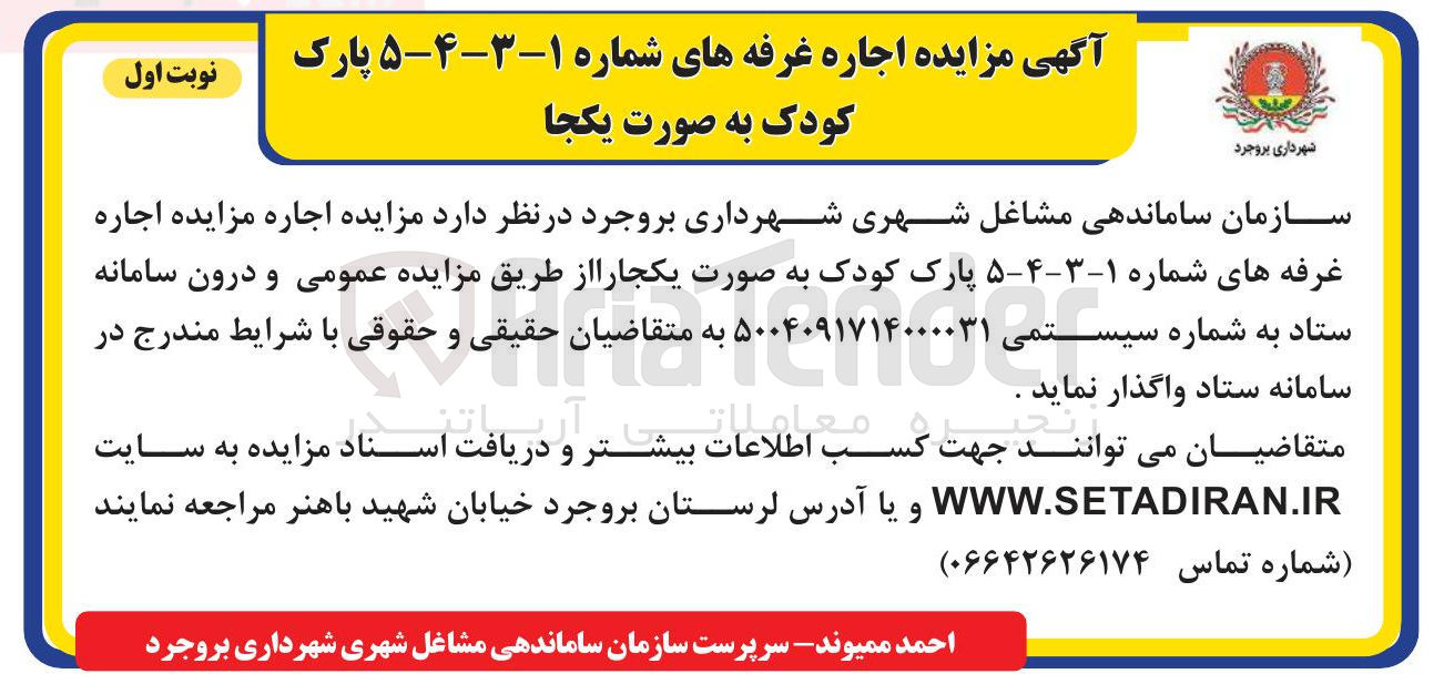 تصویر کوچک آگهی  اجاره غرفه های شماره ۱-۳-۴-۵ - پارک 