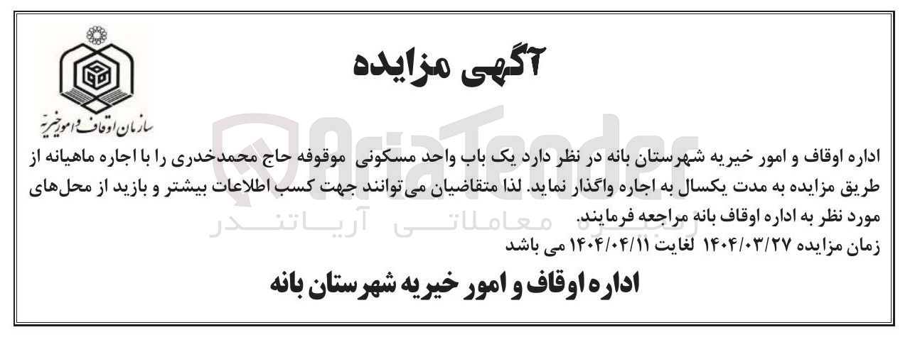 تصویر کوچک آگهی یک باب واحد مسکونی موقوفه 