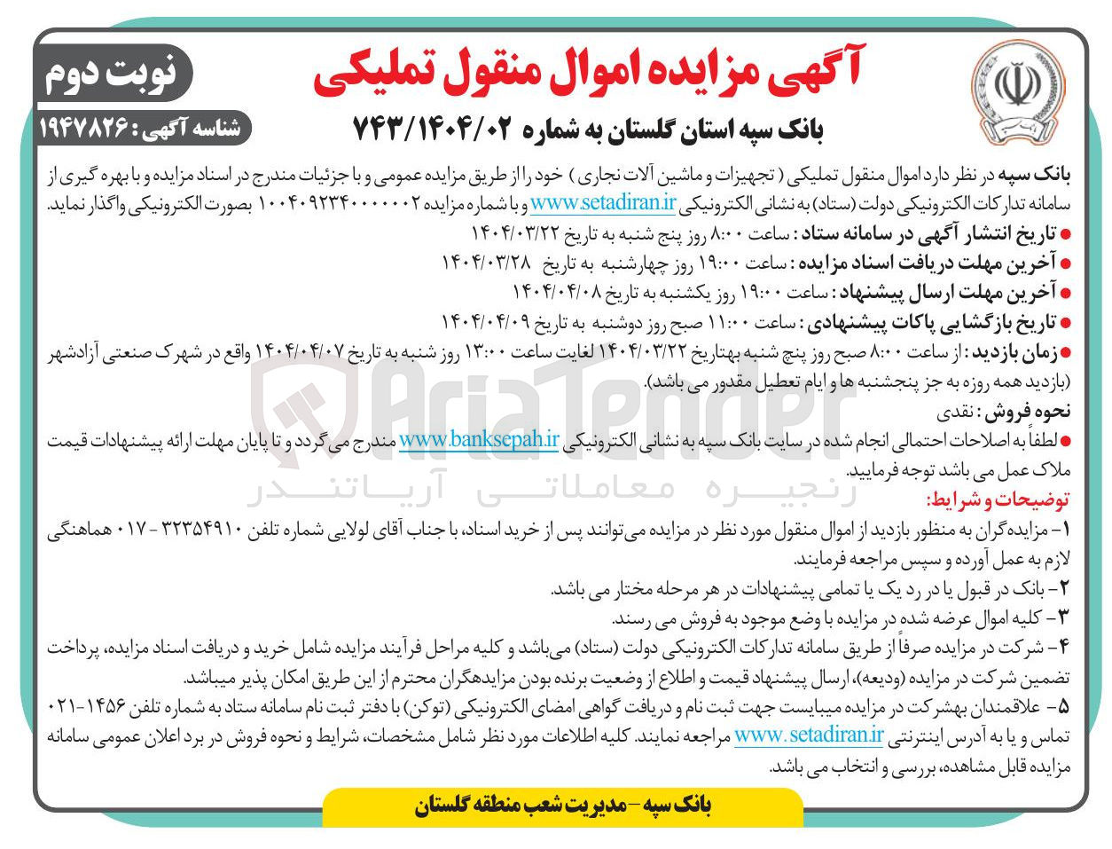 تصویر کوچک آگهی فروش اموال منقول تملیکی (تجهیزات و ماشین آلات نجاری)