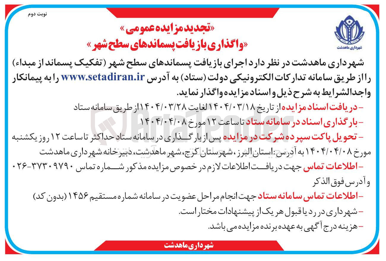تصویر کوچک آگهی  بازیافت پسماندهای سطح شهر 
