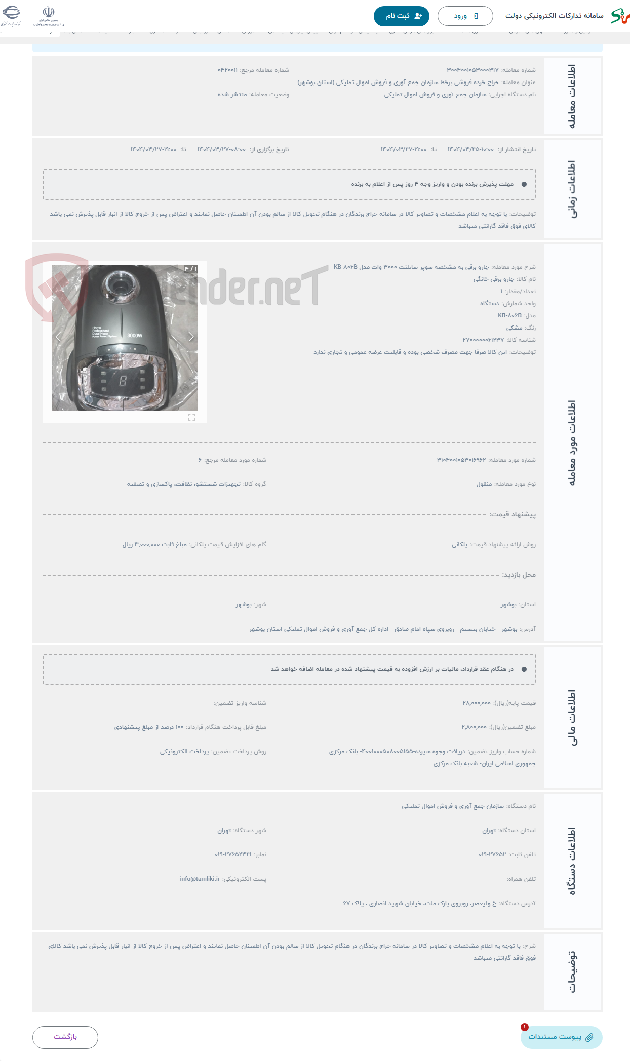 تصویر کوچک آگهی حراج جارو برقی به مشخصه سوپر سایلنت 3000 وات مدل KB-806B