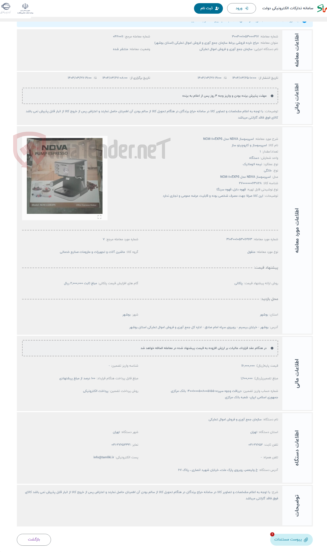 تصویر کوچک آگهی حراج اسپرسوساز NDVA مدل NCM-110EXPS