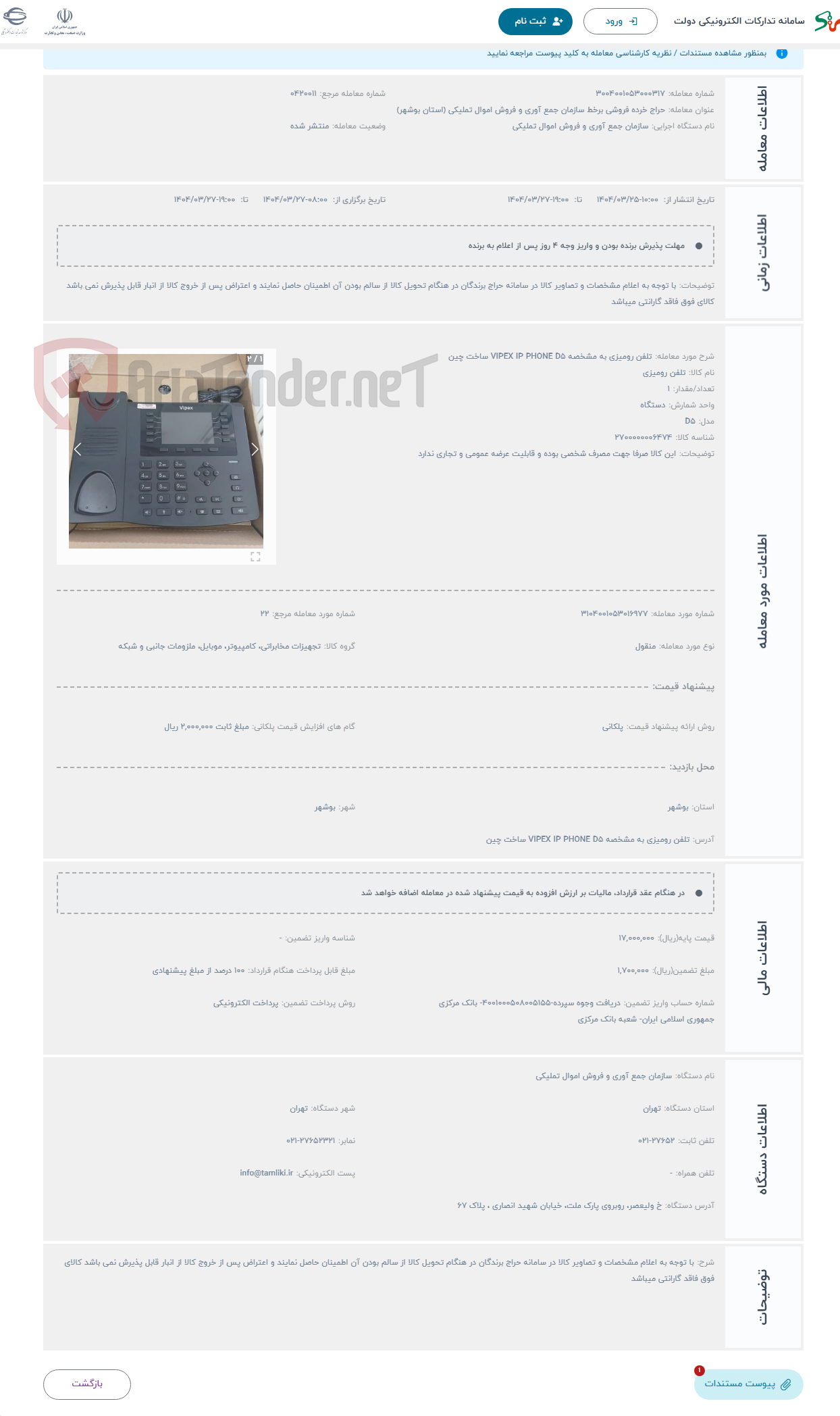 تصویر کوچک آگهی حراج تلفن رومیزی به مشخصه VIPEX IP PHONE D5 ساخت چین