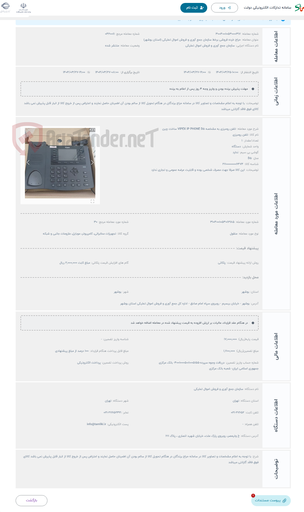 تصویر کوچک آگهی حراج تلفن رومیزی به مشخصه VIPEX IP PHONE D5 ساخت چین