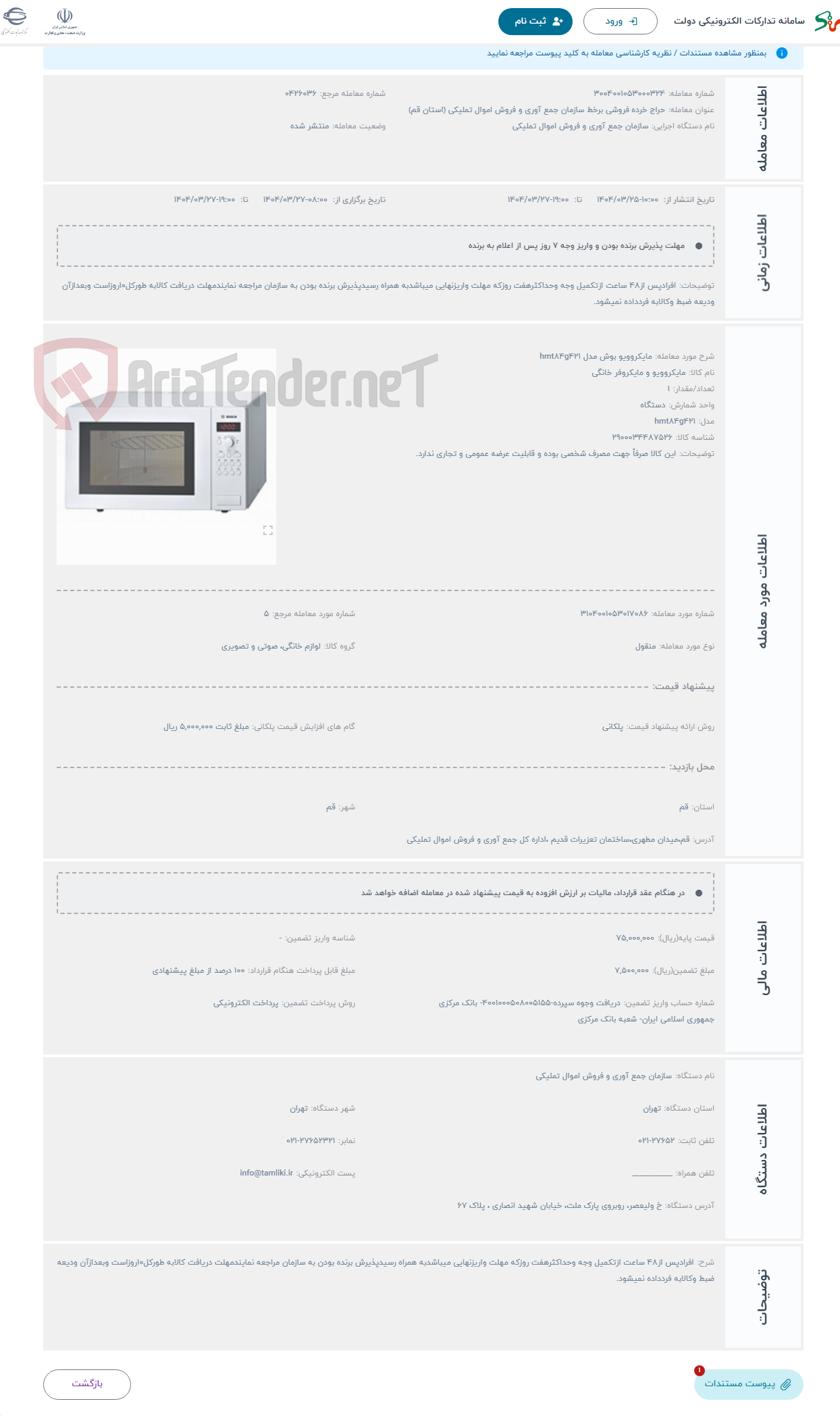 تصویر کوچک آگهی حراج مایکروویو بوش مدل hmt84g421
