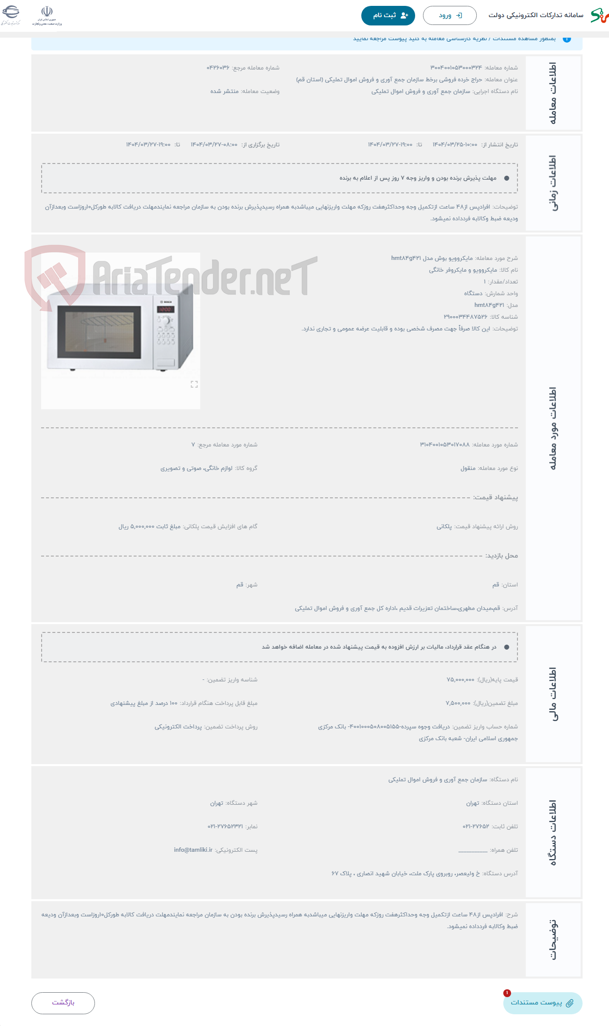 تصویر کوچک آگهی حراج مایکروویو بوش مدل hmt84g421