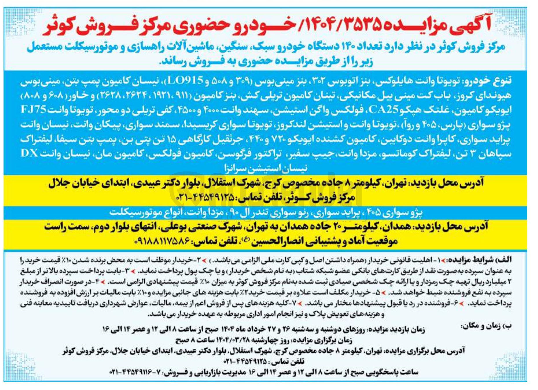 تصویر کوچک آگهی فروش  تعداد ۱۴۰ دستگاه خودرو سبک سنگین ماشین آلات راهسازی و موتورسیکلت مستعمل