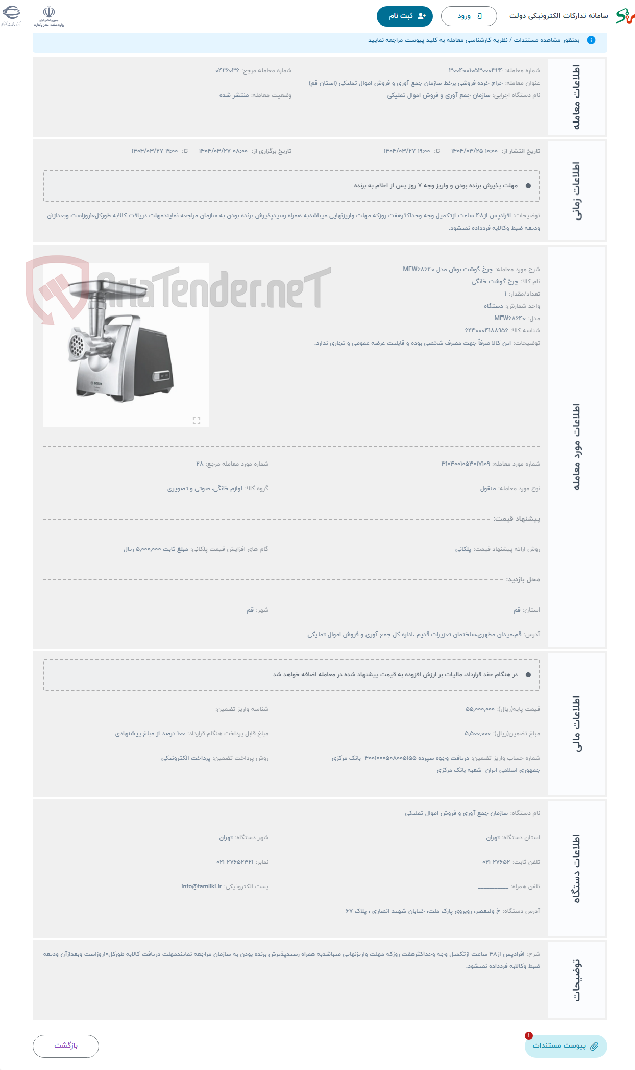 تصویر کوچک آگهی حراج چرخ گوشت بوش مدل MFW68640