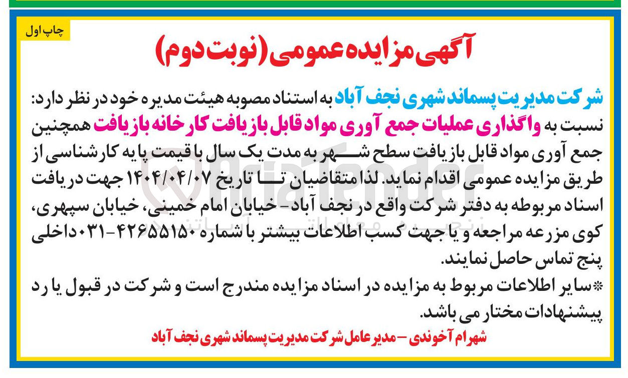 تصویر کوچک آگهی  واگذاری عملیات جمع آوری مواد قابل بازیافت