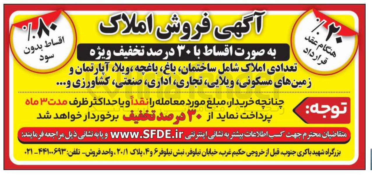 تصویر کوچک آگهی فروش املاک 

تعدادی املاک شامل ساختمان باغ باغچه ، ویلا آپارتمان و زمینهای مسکونی ویلایی تجاری اداری صنعتی کشاورزی و ....