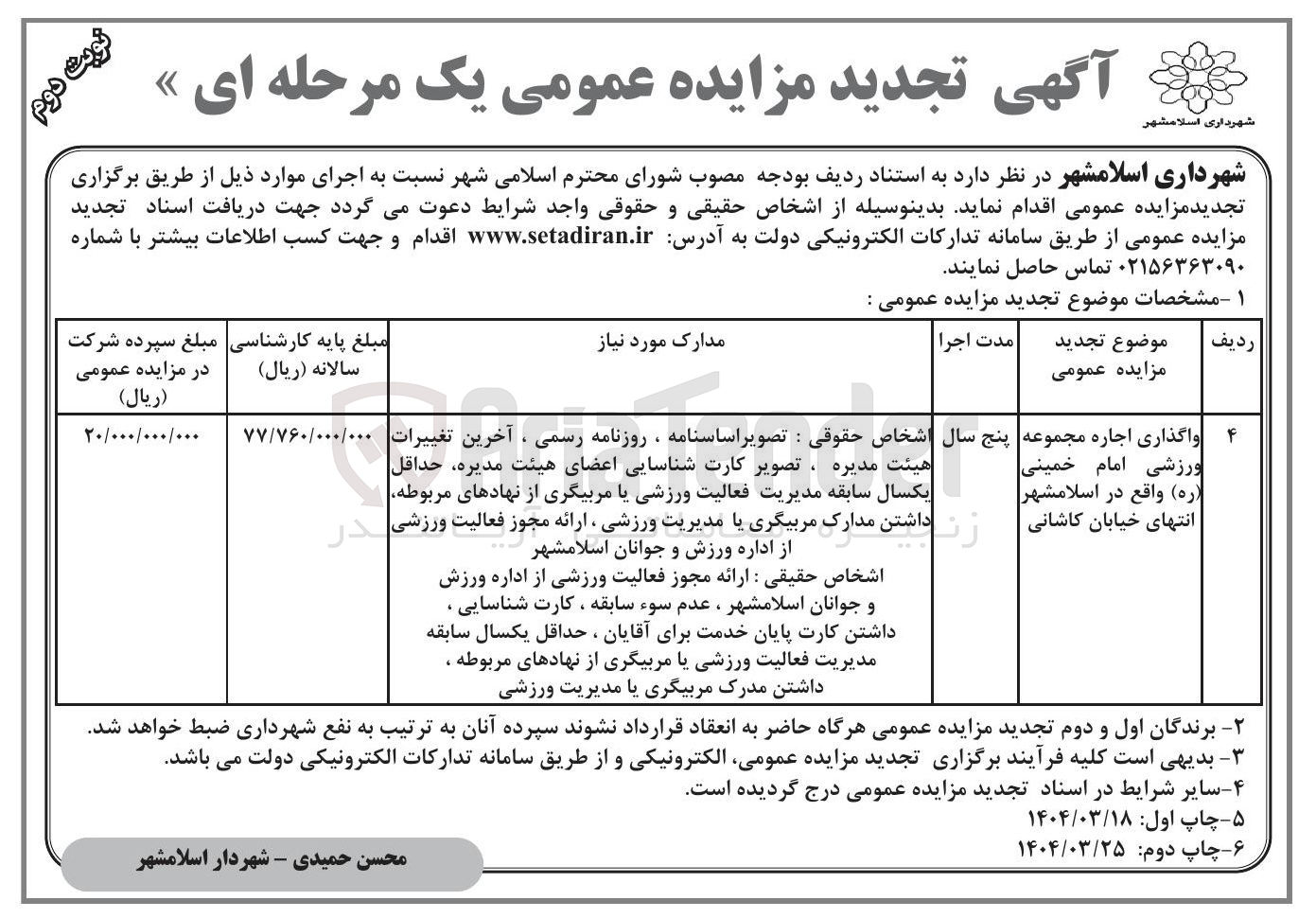 تصویر کوچک آگهی واگذاری اجاره مجموعه ورزشی 