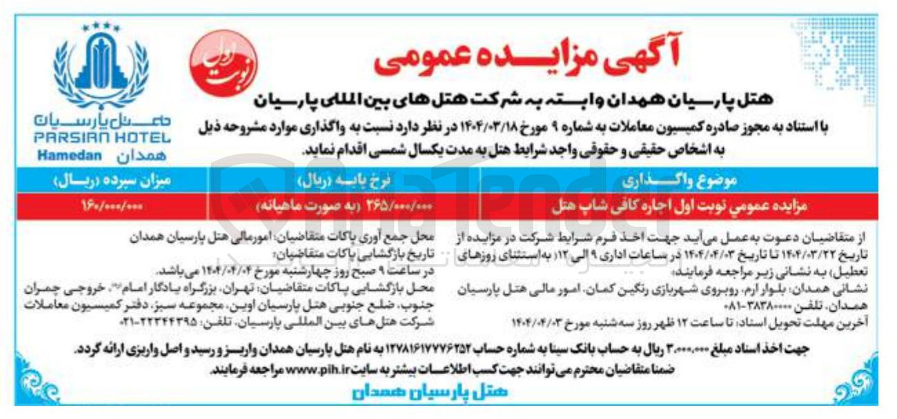 تصویر کوچک آگهی  اجاره کافی شاپ هتل 
