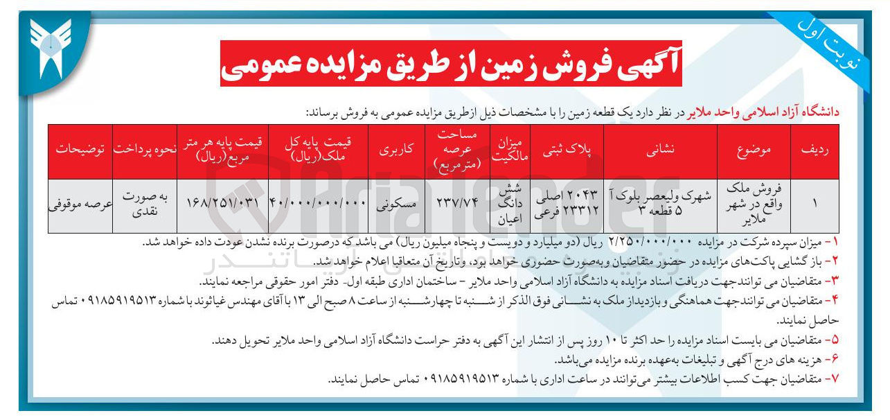 تصویر کوچک آگهی فروش ملک با پلاک ثبتی 2043 اصلی 23312 فرعی با کاربری مسکونی