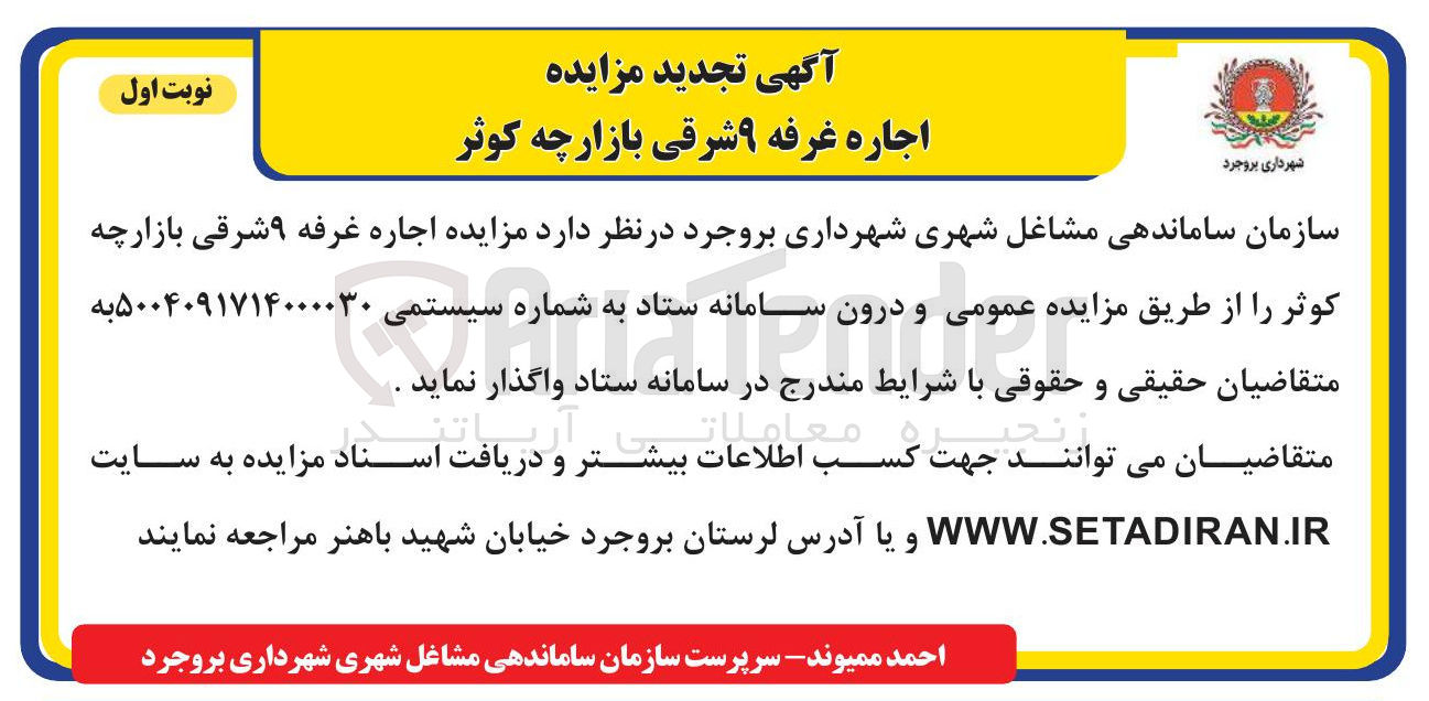 تصویر کوچک آگهی  اجاره غرفه ۹ شرقی بازارچه 