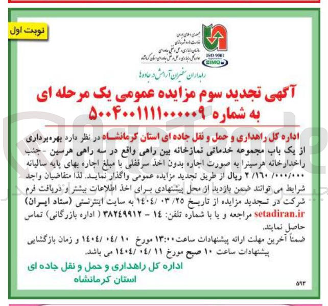 تصویر کوچک آگهی  بهره برداری از یک باب مجموعه خدماتی نمازخانه بین راهی 