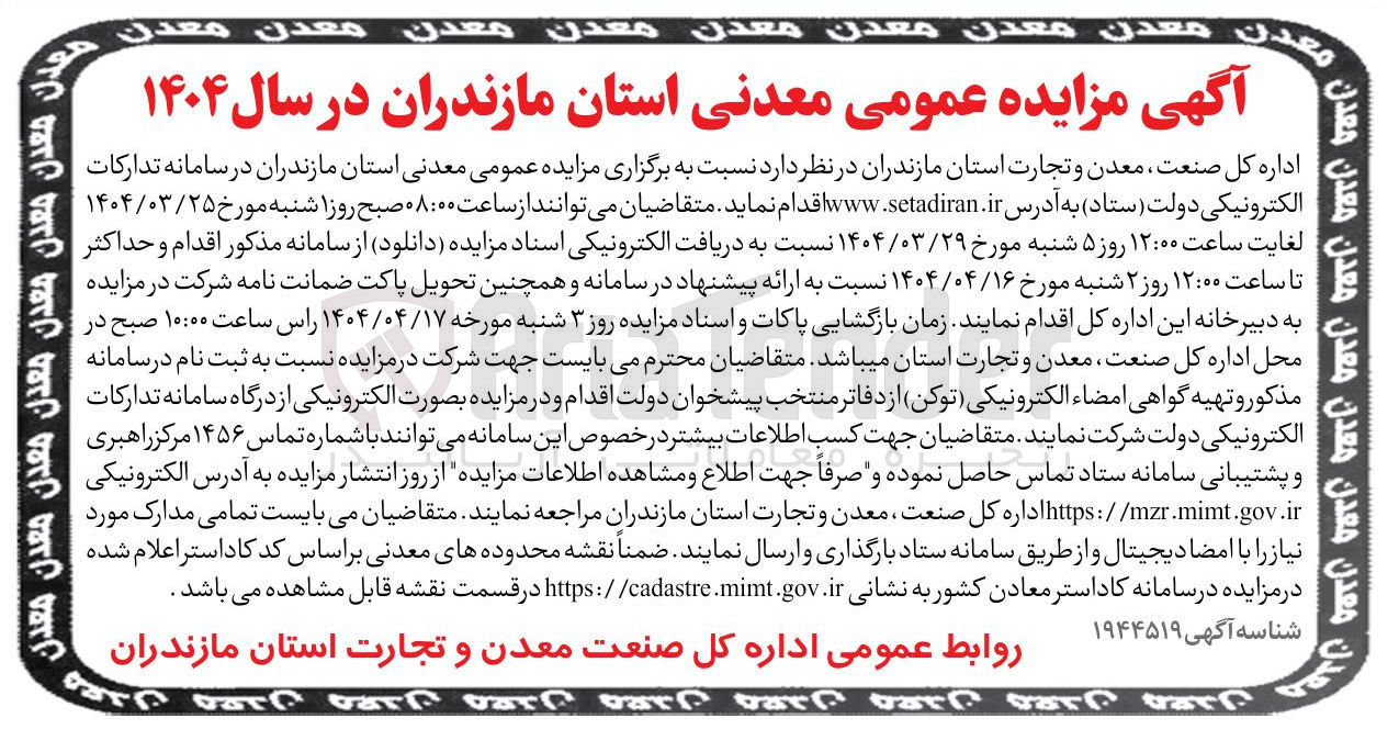تصویر کوچک آگهی مزایده عمومی معدنی 