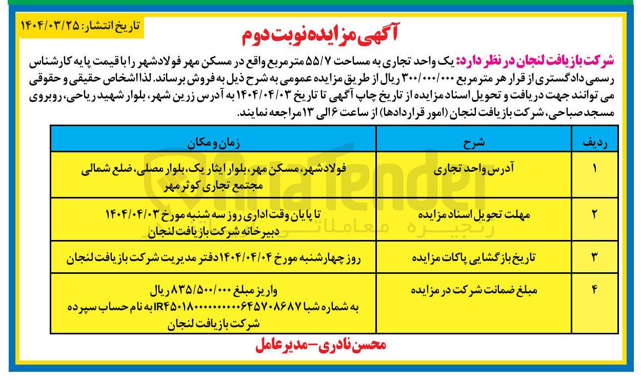 تصویر کوچک آگهی فروش یک واحد تجاری به مساحت ۵۵/۷ متر مربع