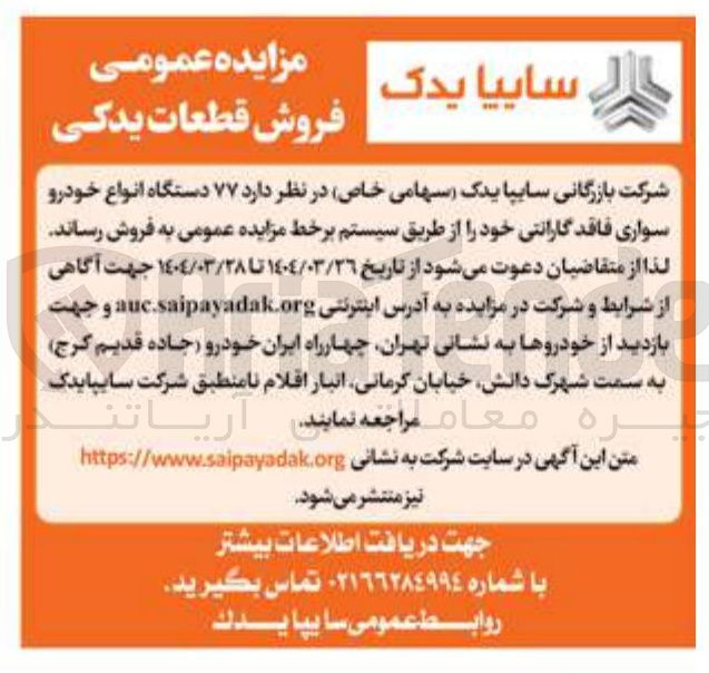 تصویر کوچک آگهی فروش ۷۷ دستگاه انواع خودرو سواری فاقد گارانتی