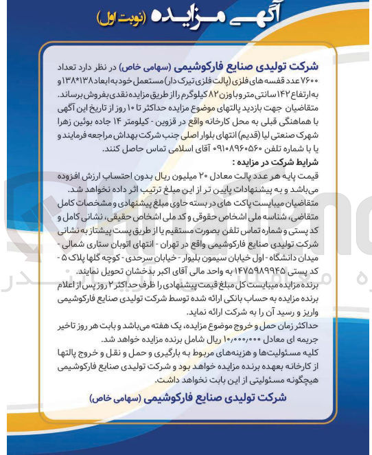 تصویر کوچک آگهی تعداد 
۷۶۰۰ عدد قفسه های فلزی پالت فلزی تیرک دار مستعمل خود به ابعاد ۱۳۸ ۱۳۸۴ و به ارتفاع ۱۴۲ سانتی متر و با وزن ۸۲ کیلوگرم 