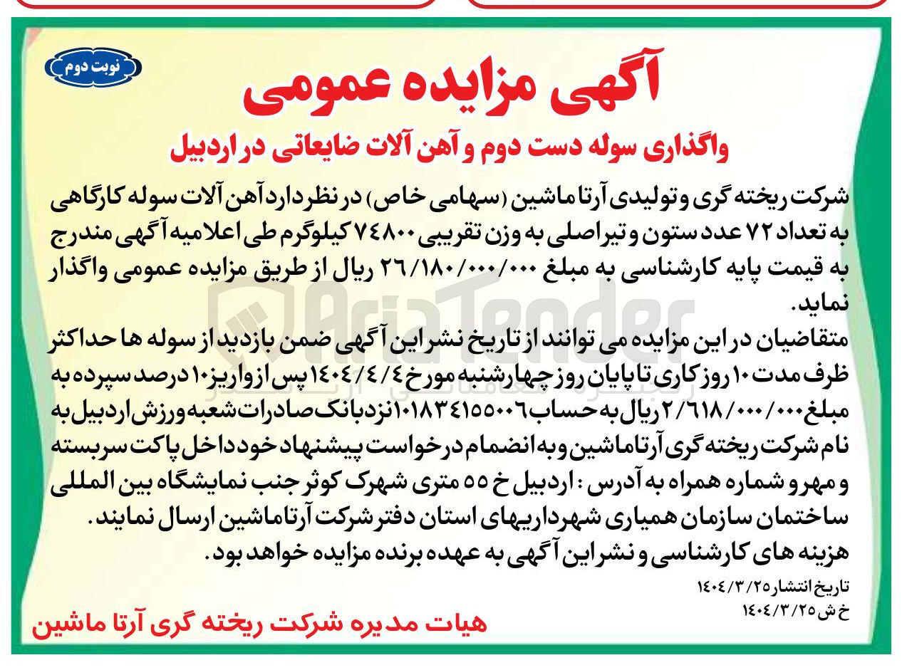 تصویر کوچک آگهی  آهن آلات سوله کارگاهی به تعداد ۷۲ عدد ستون و تیر اصلی به وزن تقریبی ۷۴۸۰۰ کیلوگرم