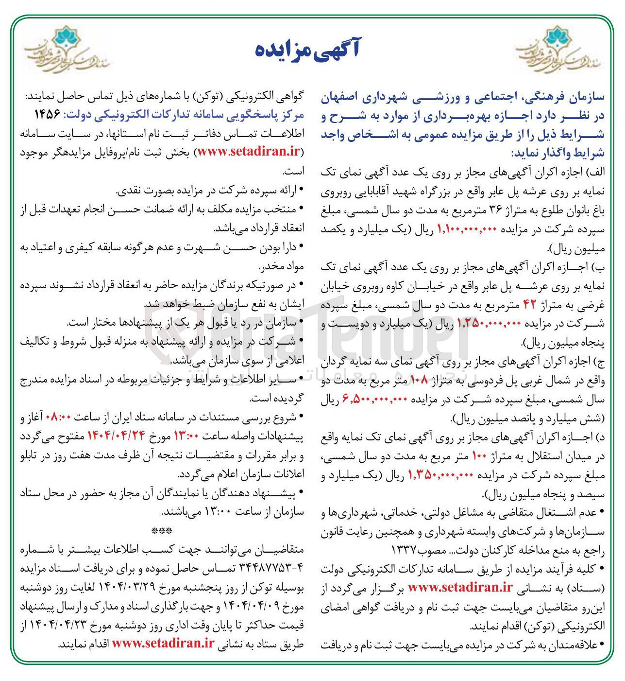 تصویر کوچک آگهی اجازه اکران آگهی های مجاز بر روی یک عدد آگهی نمای تک نمایه بر روی عرشه پل عابر به متراژ ۴۲ متر مربع