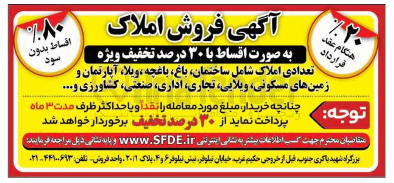 تصویر کوچک آگهی فروش تعدادی املاک شامل ساختمان باغ باغچه ، ویلا ، آپارتمان و زمین های مسکونی ویلایی ، تجاری اداری صنعتی کشاورزی و ...