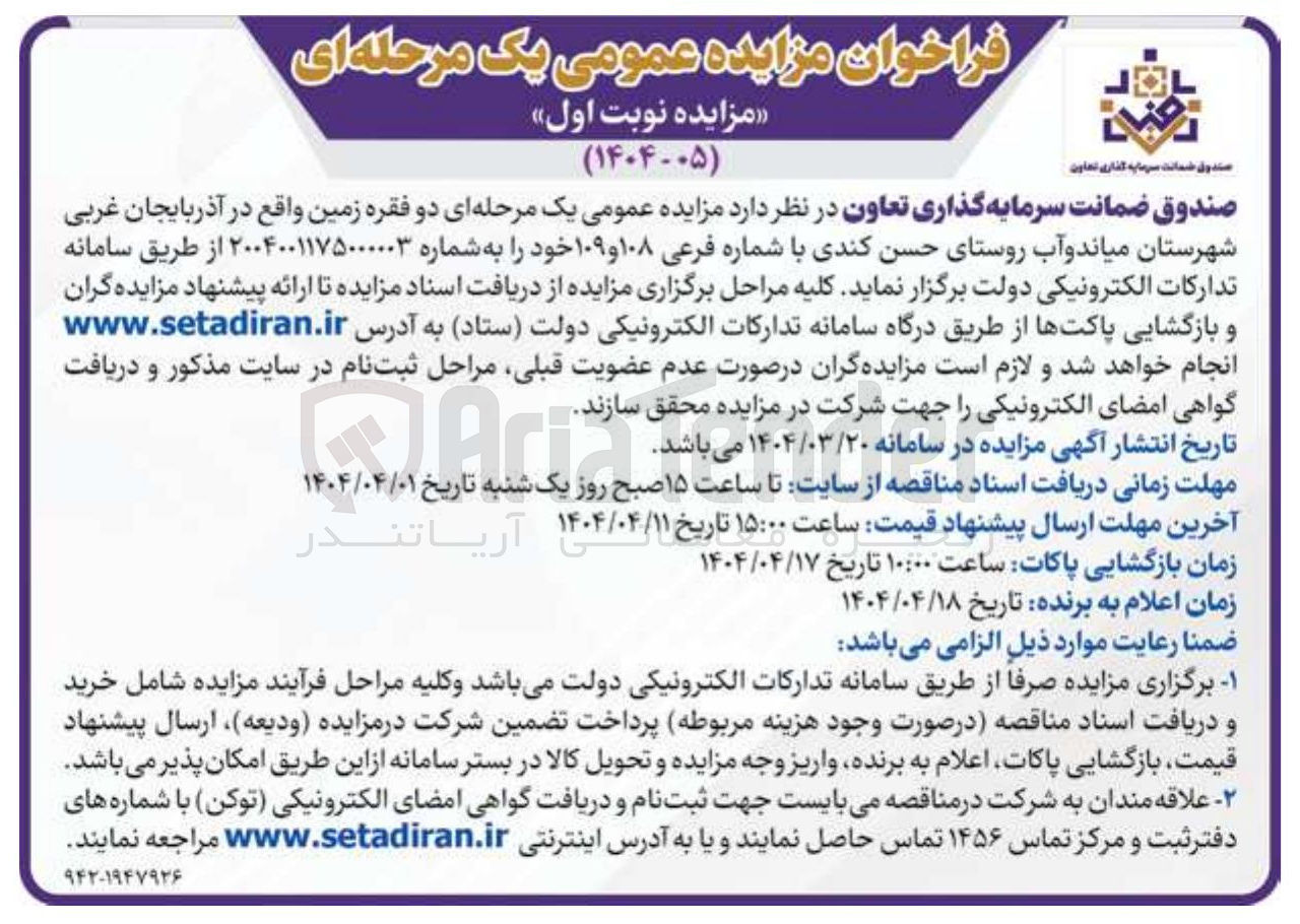 تصویر کوچک آگهی فروش دو فقره زمین با شماره فرعی ۱۰۸ و ۱۰۹
