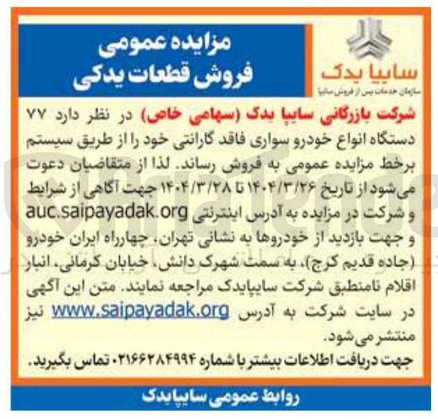 تصویر کوچک آگهی ۷۷ دستگاه انواع خودرو سواری فاقد گارانتی