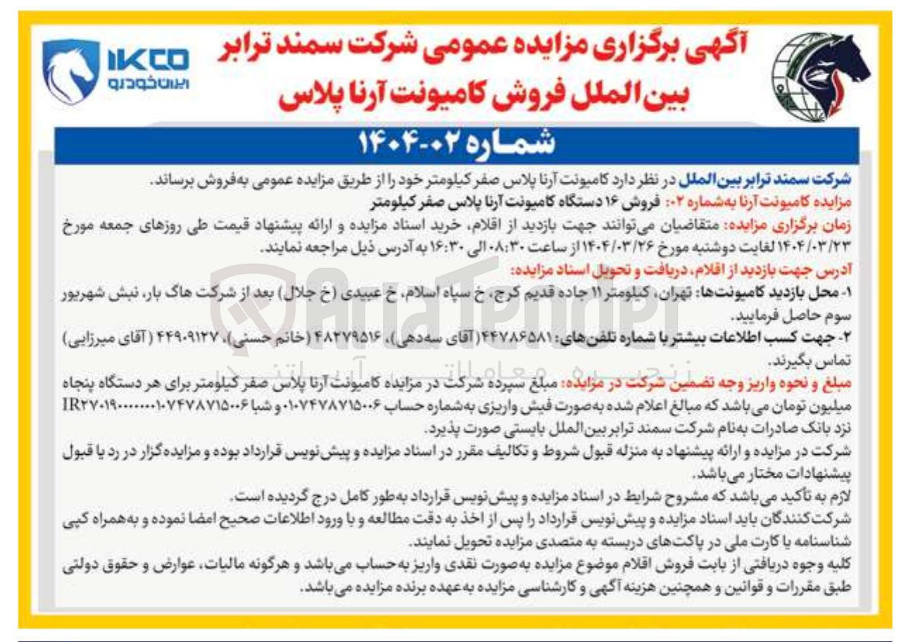 تصویر کوچک آگهی  فروش ۱۶ دستگاه کامیونت آرنا پلاس صفر کیلومتر