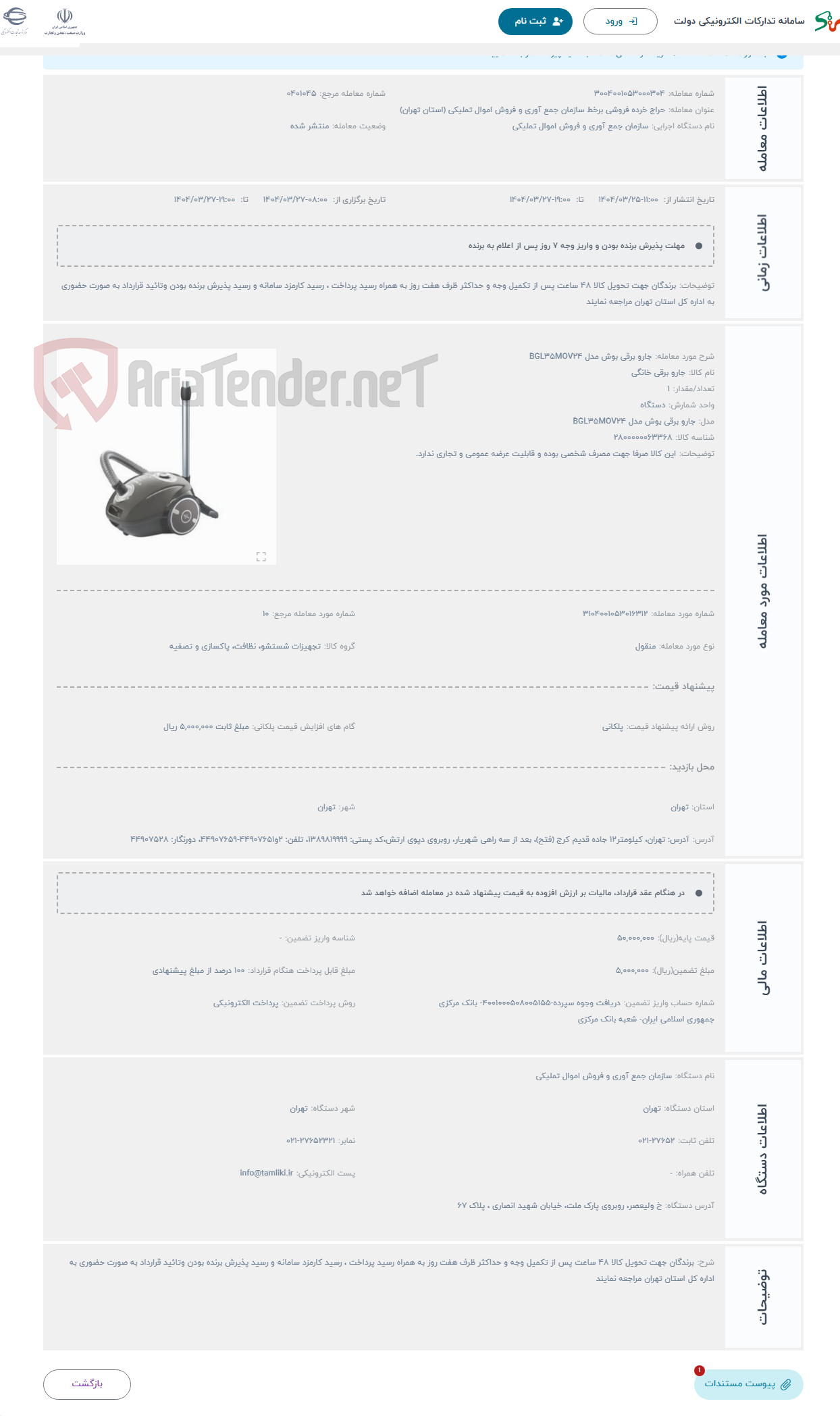 تصویر کوچک آگهی حراج جارو برقی بوش مدل BGL35MOV24