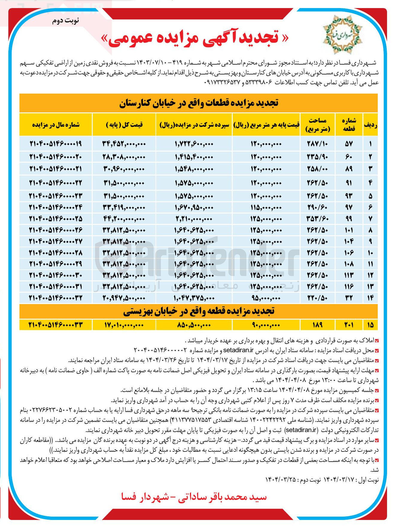 تصویر کوچک آگهی فروش نقدی زمین از اراضی تفکیکی سهم شهرداری با کاربری مسکونی در15 ردیف