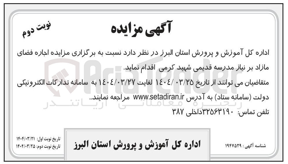 تصویر کوچک آگهی  اجاره فضای مازاد بر نیاز مدرسه قدیمی شهید کرمی